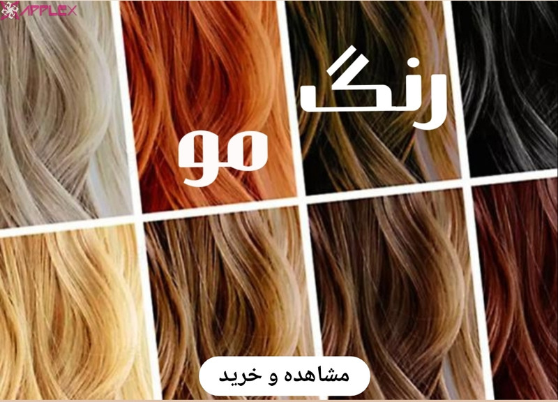 خرید آنلاین انواع رنگ مو های بدون آمونیاک-فروشگاه اینترنتی آرایشی و بهداشتی آزارو در شیراز-ارسال به سراسر کشور
