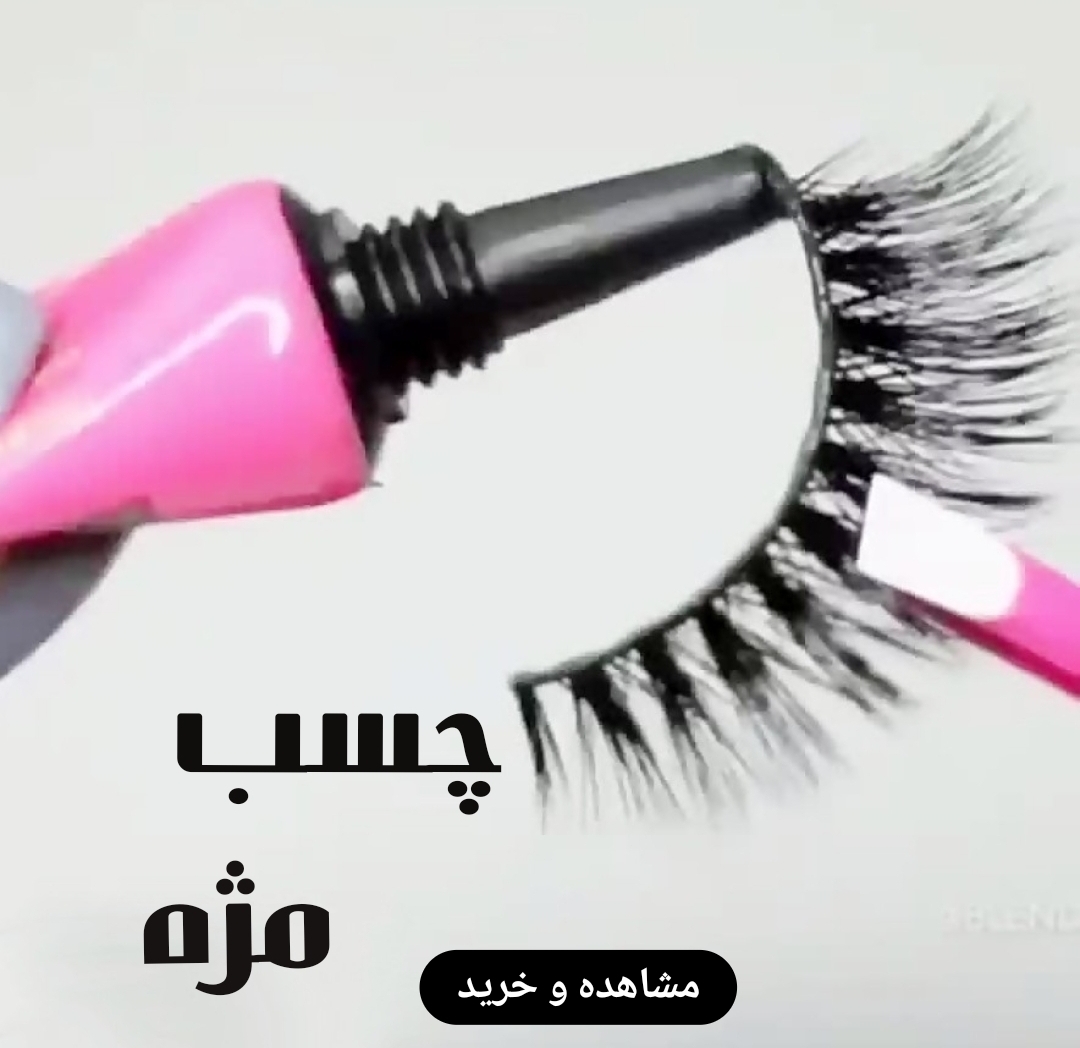 خرید آنلاین انواع چسب مژه اصلی و اورجینال-فروشگاه اینترنتی آرایشی و بهداشتی آزارو در شیراز-ارسال به سراسر کشور