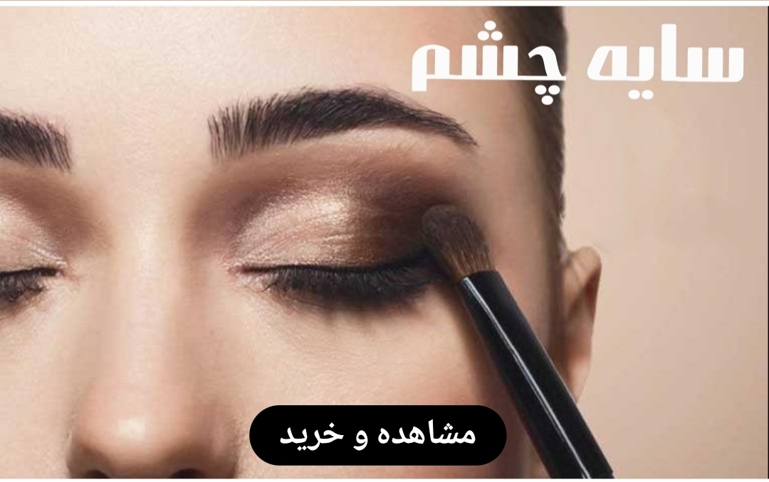 خرید آنلاین سایه چشم برند اصلی و اورجینال-فروشگاه اینترنتی آرایشی و بهداشتی آزارو در شیراز-ارسال به سراسر کشور