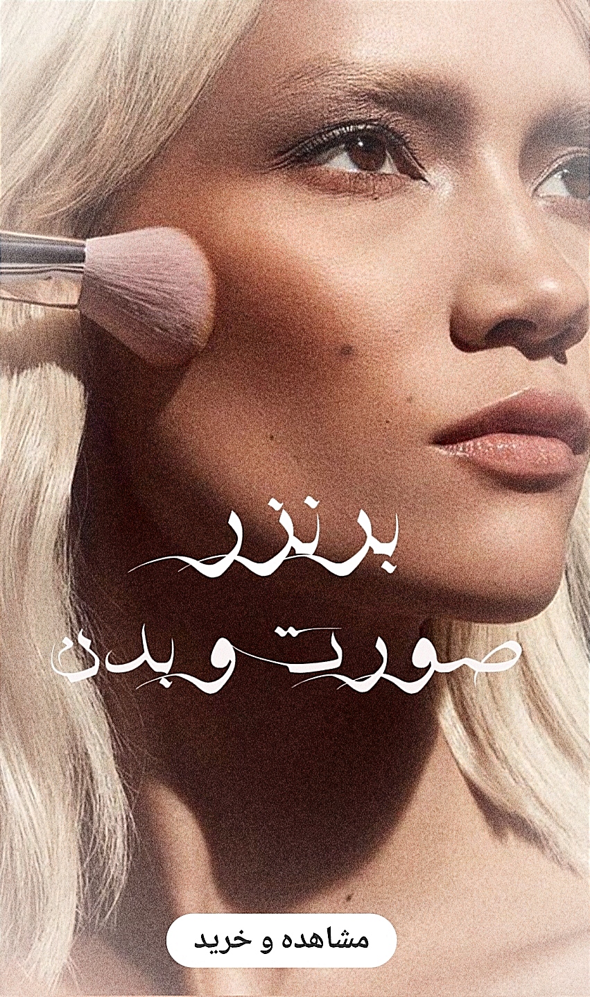 خرید آنلاین انواع برنزر های صورت و بدن اصلی و اورجینال-فروشگاه اینترنتی آرایشی و بهداشتی آزارو در شیراز-ارسال به سراسر کشور