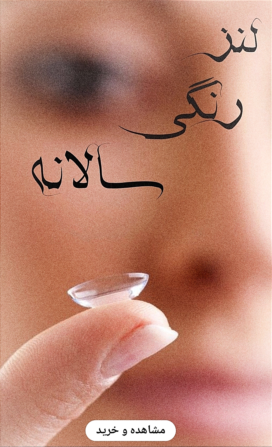 خرید آنلاین انواع لنز چشم اصلی و اورجینال-لنز یکساله هرا-فروشگاه اینترنتی آرایشی و بهداشتی آزارو در شیراز-فروش ویژه-به همراه لیست قیمت 