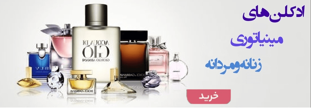 خرید آنلاین انواع عطر و ادکلن 20،30 میل و مینیاتوری اصلی و اورجینال-فروشگاه اینترنتی آرایشی و بهداشتی آزارو در شیراز-ارسال به سراسر کشور