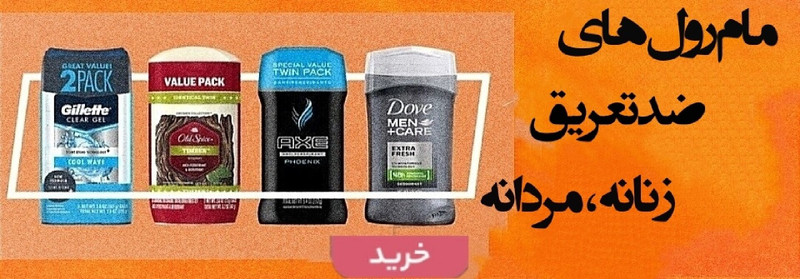 خرید آنلاین انواع مام و ضد تعریق های اصلی و اورجینال-فروشگاه اینترنتی آرایشی و بهداشتی آزارو در شیراز-ارسال به سراسر کشور