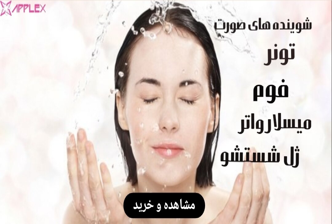 خرید آنلاین انواع شوینده آرایشی اصلی و اورجینال-فروشگاه اینترنتی آرایشی بهداشتی آزارو در شیراز-ارسال به سراسر کشور
