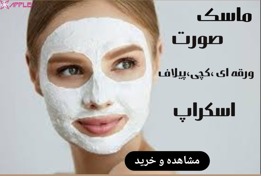 خرید آنلاین انواع ماسک،اسکراپ،لایه بردارصورت اصلی و اورجینال-فروشگاه اینترنتی آرایشی بهداشتی آزارو در شیراز-ارسال به سراسر کشور