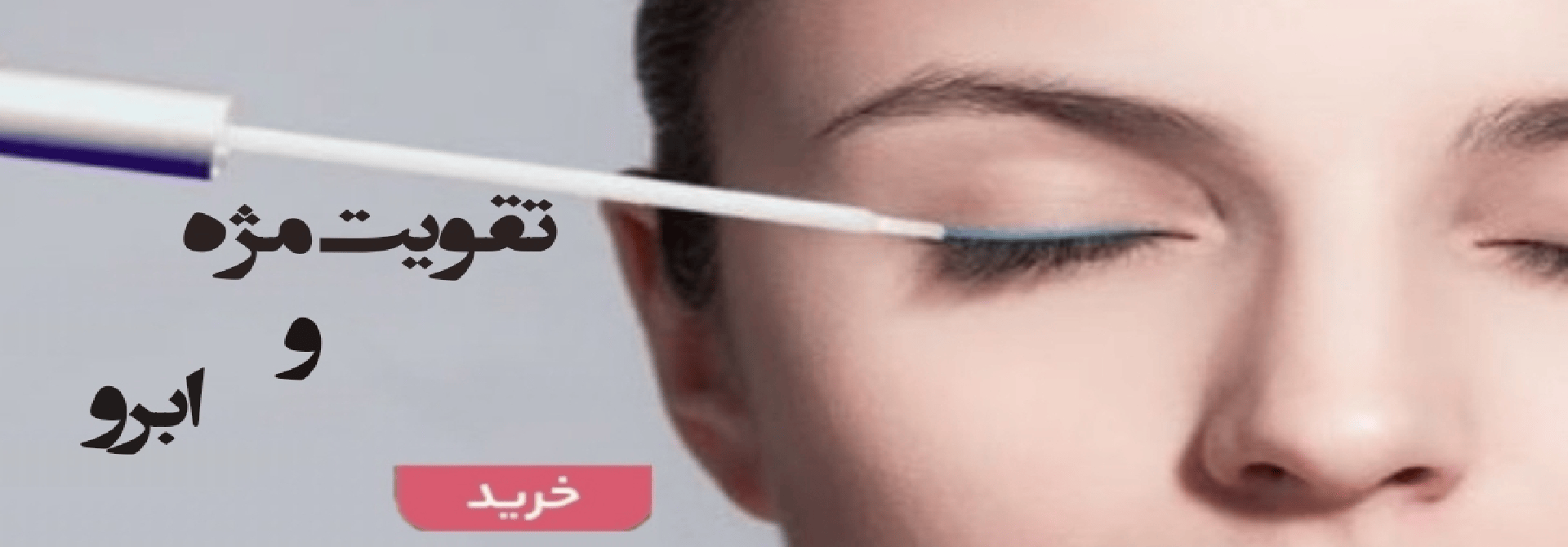 خرید آنلاین انواع تقویت مژه اصلی و اورجینال-فروشگاه اینترنتی آرایشی و بهداشتی آزارو در شیراز-ارسال به سراسر کشور