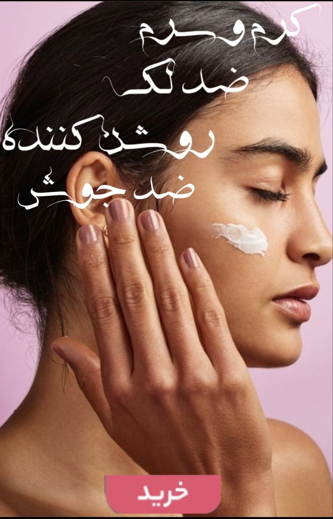 خرید آنلاین انواع کرم،سرم ضد لک و روشن کننده پوست برندهای اصلی و اورجینال-فروشگاه اینترنتی آرایشی بهداشتی آزارو در شیراز-ارسال به سراسر کشور
