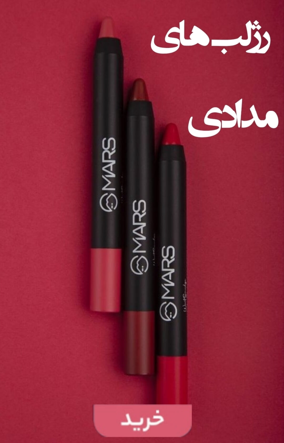 خرید آنلاین رژ لب مدادی اصلی و اورجینال-فروشگاه اینترنتی آرایشی و بهداشتی آزارو در شیراز-ارسال به سراسر کشور