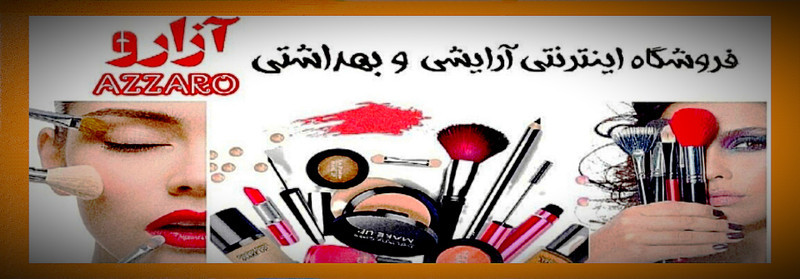 فروش انواع لوازم و محصولات آرایشی و بهداشتی اصلی و اورجینال_فروشگاه اینترنتی آرایشی و بهداشتی آزارو در شیراز_به همراه لیست قیمت_تخفیف ویژه_ارسال به سراسر کشور_