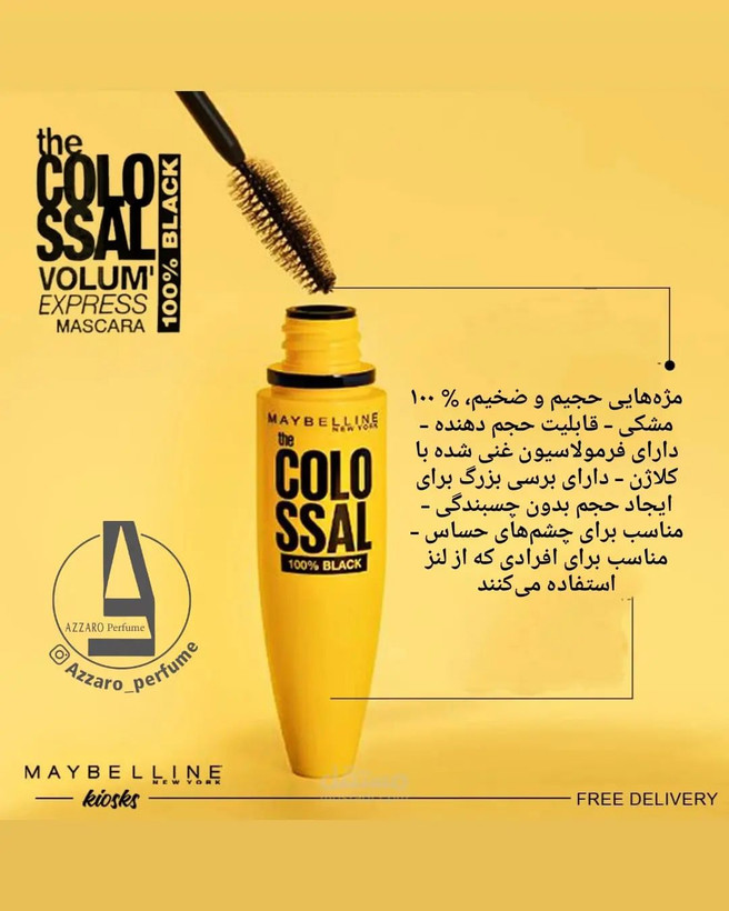 ریمل حجم دهنده میبلین Maybelline مدل colo ssal حجم 10.7 میل اصل-فروشگاه اینترنتی آرایشی بهداشتی آزارو در شیراز