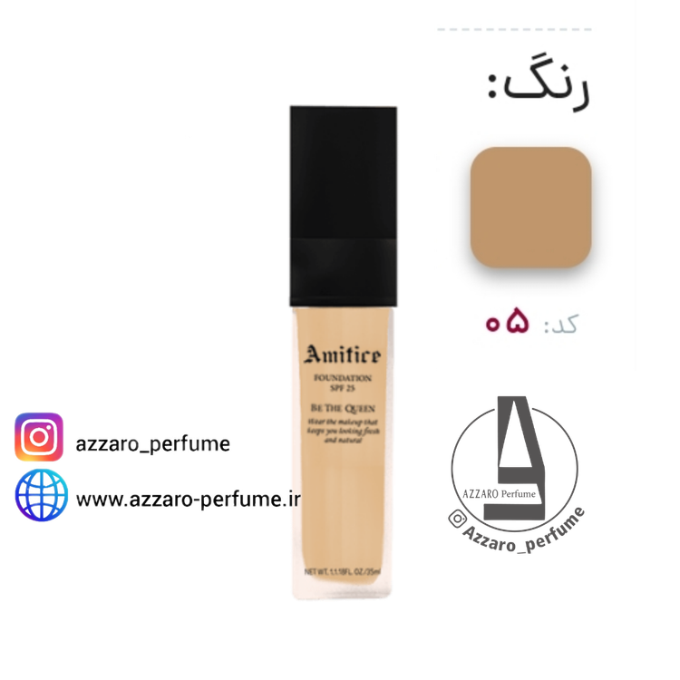 کرم پودر آمیتیس شماره 05 حجم 35 میل-فروشگاه اینترنتی آرایشی بهداشتی آزارو