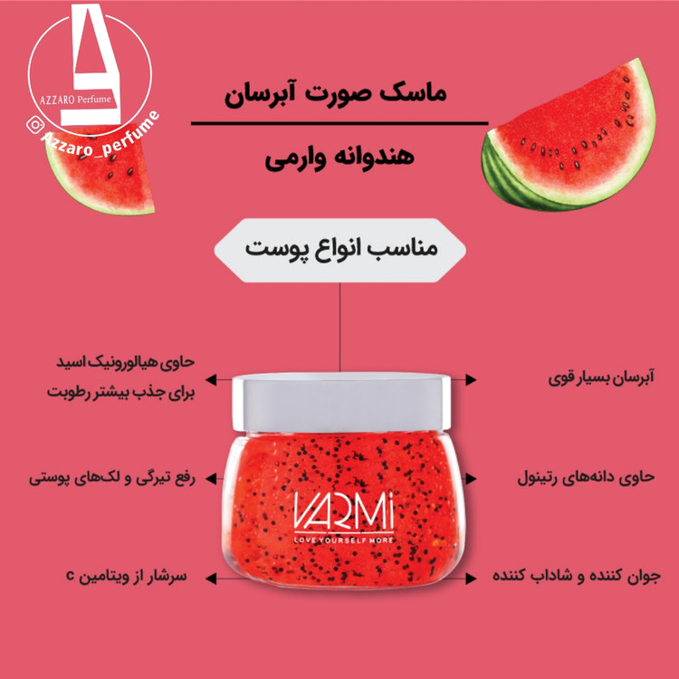 ماسک آبرسان هندوانه وارمی حاوی کپسولهای رتینول_فروشگاه اینترنتی آرایشی بهداشتی آزارو