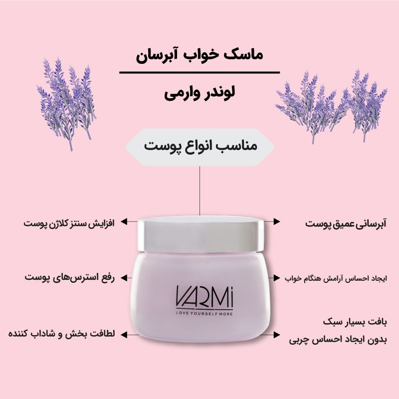 ماسک خواب آبرسان وارمی مدل لوندر حجم 150 گرم_فروشگاه اینترنتی آرایشی بهداشتی آزارو