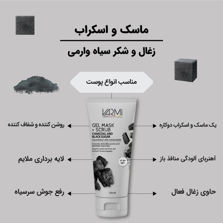 ماسک و اسکراب زغال و شکر سیاه وارمی حجم 150 میل_فروشگاه اینترنتی آرایشی بهداشتی آزارو