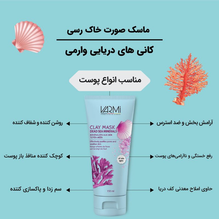 ماسک صورت خاک رسی کانی های دریایی وارمی حجم 150 میل_فروشگاه اینترنتی آرایشی بهداشتی آزارو 