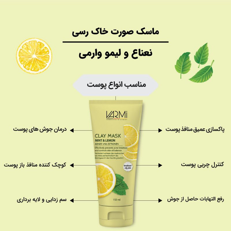 ماسک صورت خاک رسی نعناع و لیمو وارمی حجم 175 میل_فروشگاه اینترنتی آرایشی بهداشتی آزارو 
