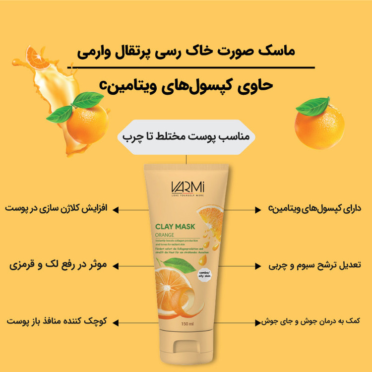 ماسک صورت خاک رسی پرتقال وارمی حاوی کپسولهای ویتامین C_فروشگاه اینترنتی آرایشی بهداشتی آزارو