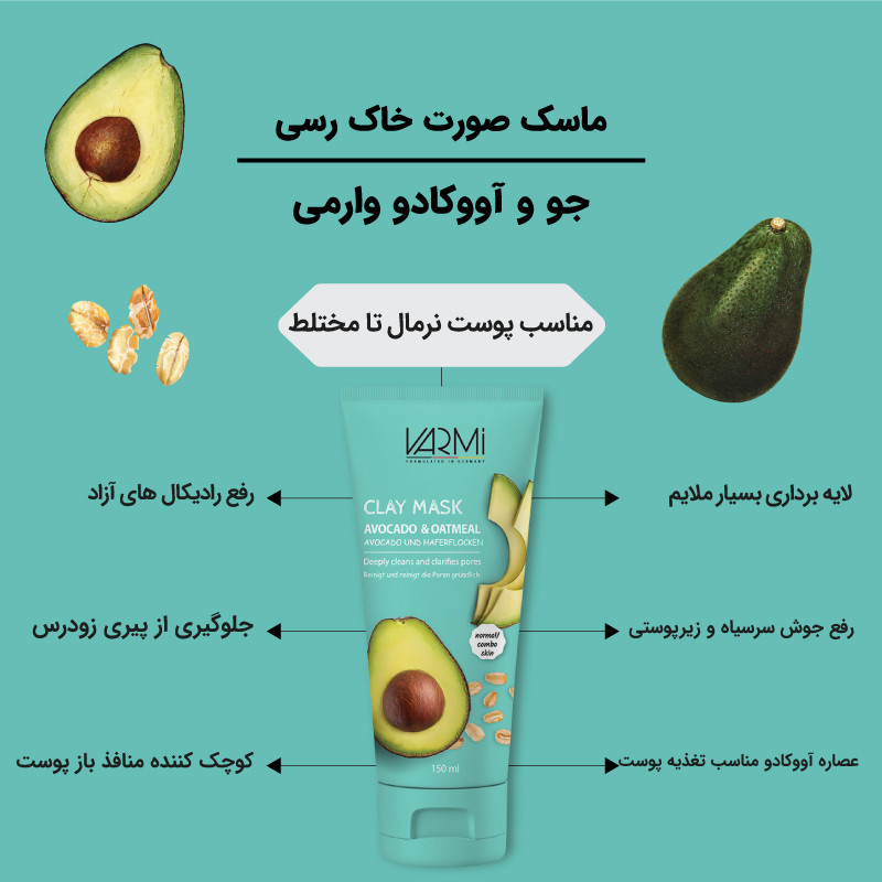 ماسک صورت خاک رسی جو و آووکادو وارمی حجم 150 میل_فروشگاه اینترنتی آرایشی بهداشتی آزارو ‌