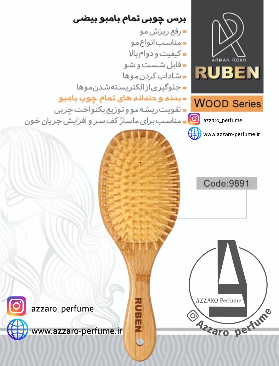 برس تخت تمام بامبو برند روبن RUBEN-فروشگاه اینترنتی آرایشی و بهداشتی آزارو در شیراز