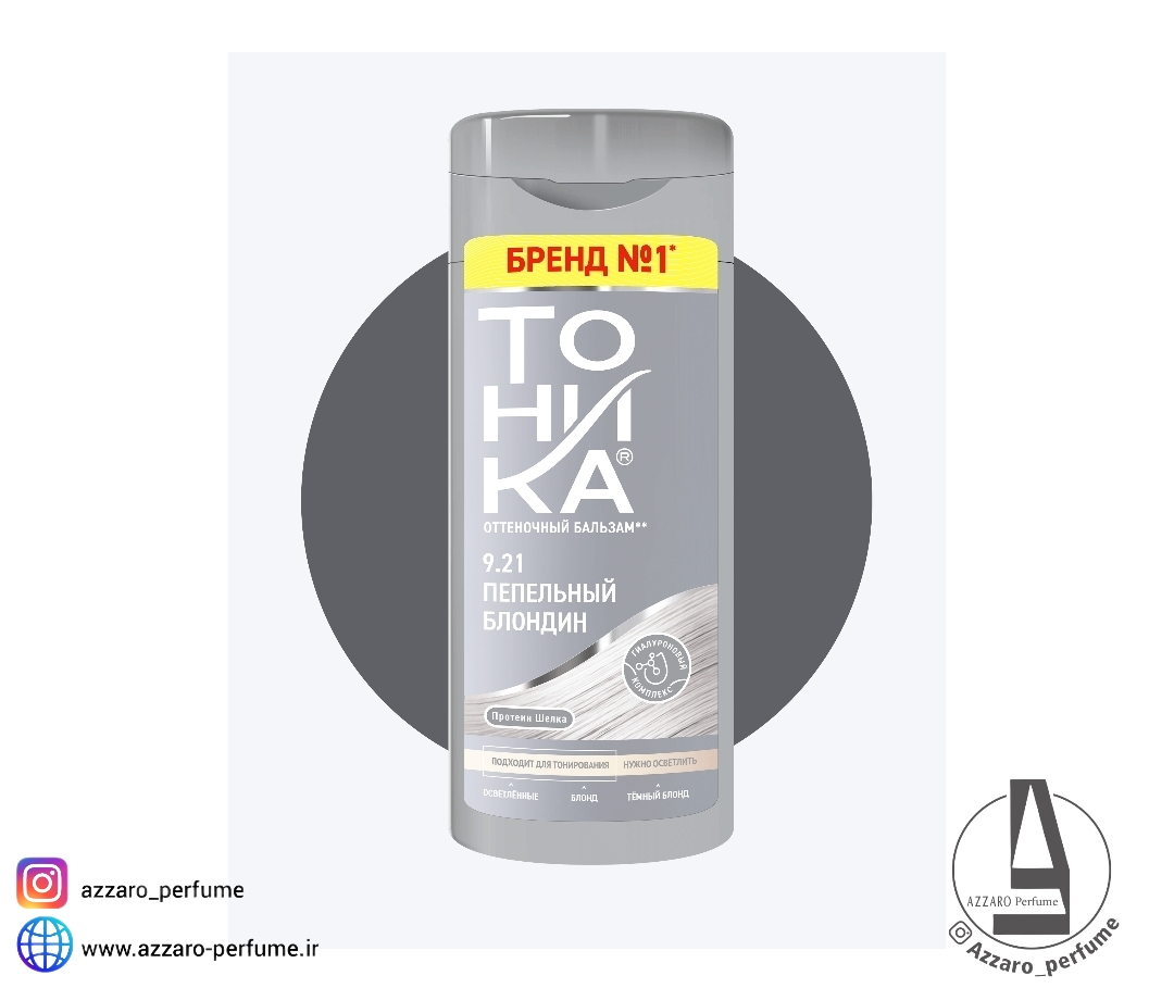 شامپو رنگ تونیکا بلوند خاکستری 9.21 TOHNKA حجم 150 میل-فروشگاه اینترنتی آرایشی و بهداشتی آزارو در شیراز