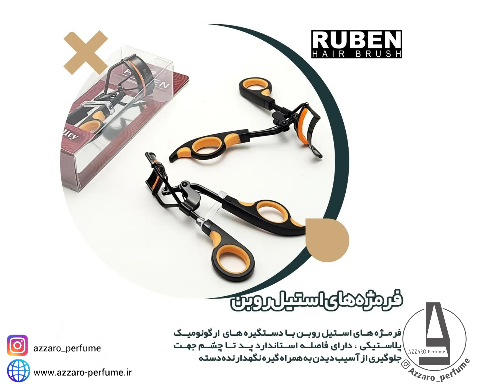 فرمژه فنردار انگشتی حرفه ای برند RUBEN-فروشگاه اینترنتی آرایشی و بهداشتی آزارو در شیراز‌