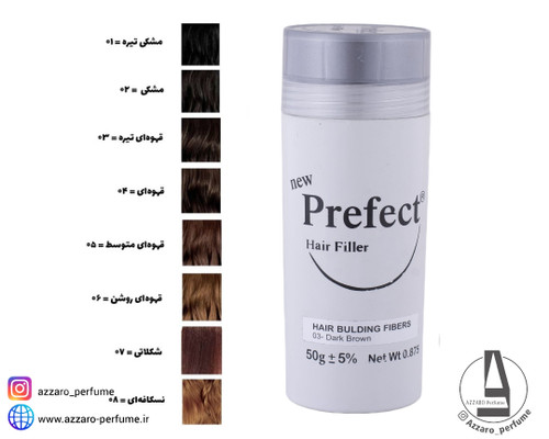 پودر پر پشت کننده مو پرفکت اصل حجم 50 گرم-فروشگاه اینترنتی آرایشی و بهداشتی آزارو در شیراز
