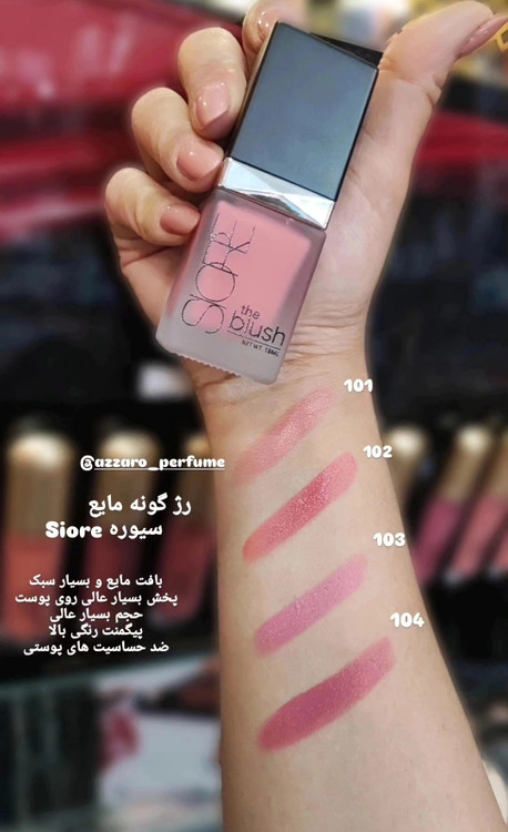 رژ گونه مایع سیوره Siore حجم 12 میل_فروشگاه اینترنتی آرایشی بهداشتی آزارو در شیراز