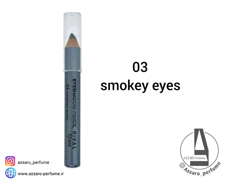 سایه چشم مدادی شاین ریوال Rival آلمان شماره 03 رنگ smokey eyes_فروشگاه اینترنتی آرایشی بهداشتی آزارو در شیراز